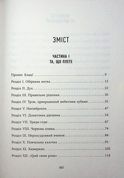 Shrouded in fate threads / Оповиті нитками долі Кика Хатзопулу 978-617-522-348-2-4