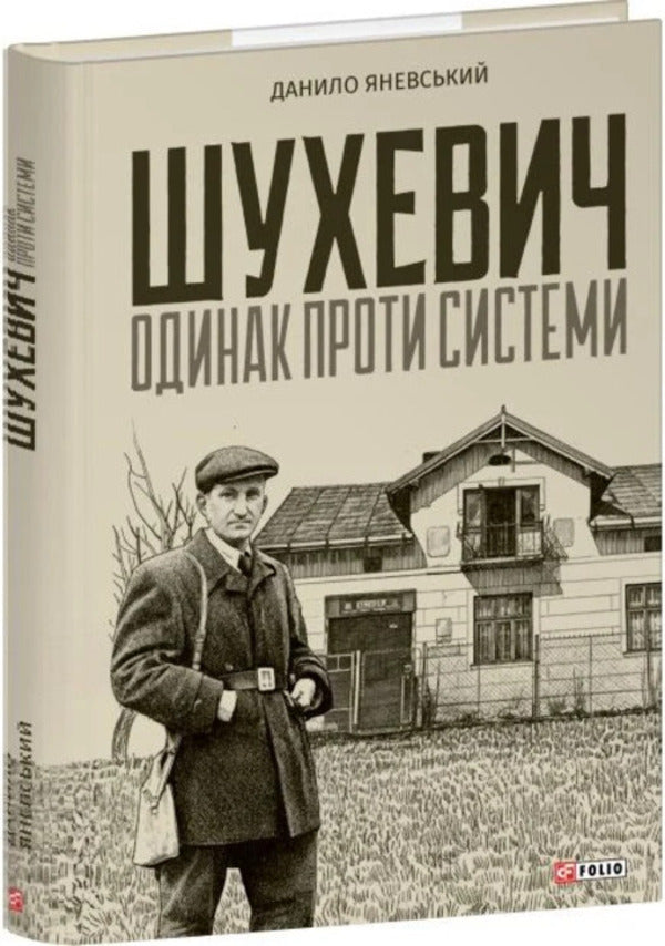Shukhevych: Alone Against The System / Шухевич: одинак проти системи Danyil Yanevsky / Даниїл Яневський 9786178637620-1