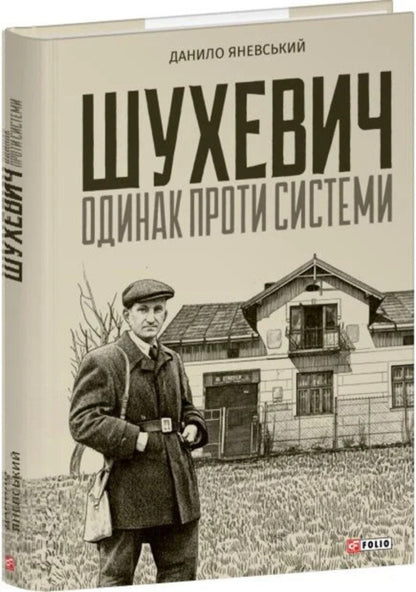 Shukhevych: Alone Against The System / Шухевич: одинак проти системи Danyil Yanevsky / Даниїл Яневський 9786178637620-1