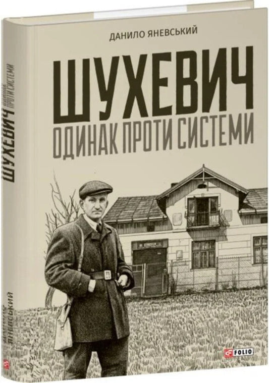 Shukhevych: Alone Against The System / Шухевич: одинак проти системи Danyil Yanevsky / Даниїл Яневський 9786178637620-1
