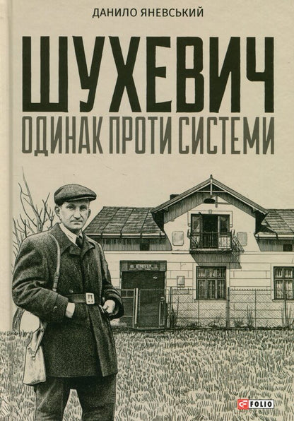 Shukhevych: alone against the system / Шухевич: одинак проти системи Даниил Яневский 978-617-8637-62-0-1