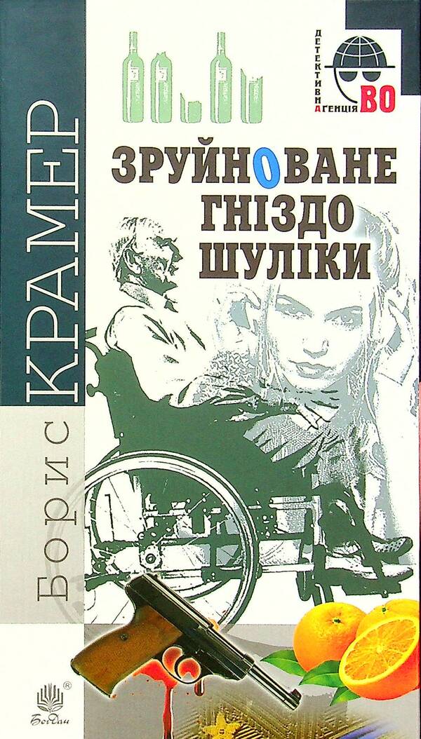 Shulika's ruined nest / Зруйноване гніздо Шуліки Борис Крамер 978-966-10-6356-2-1