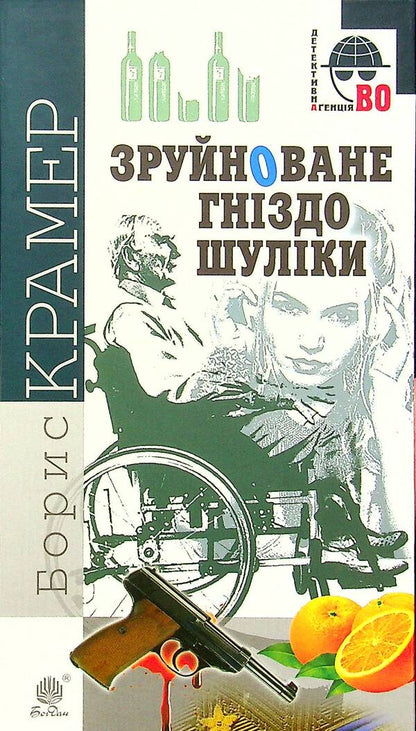 Shulika's ruined nest / Зруйноване гніздо Шуліки Борис Крамер 978-966-10-6356-2-1