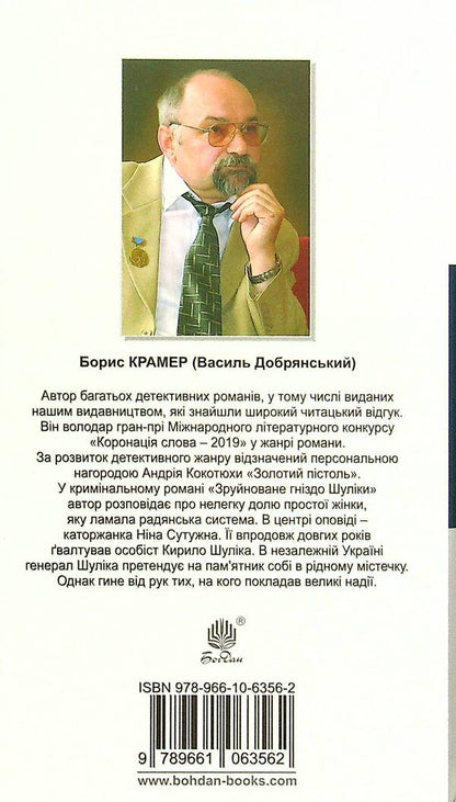 Shulika's ruined nest / Зруйноване гніздо Шуліки Борис Крамер 978-966-10-6356-2-2