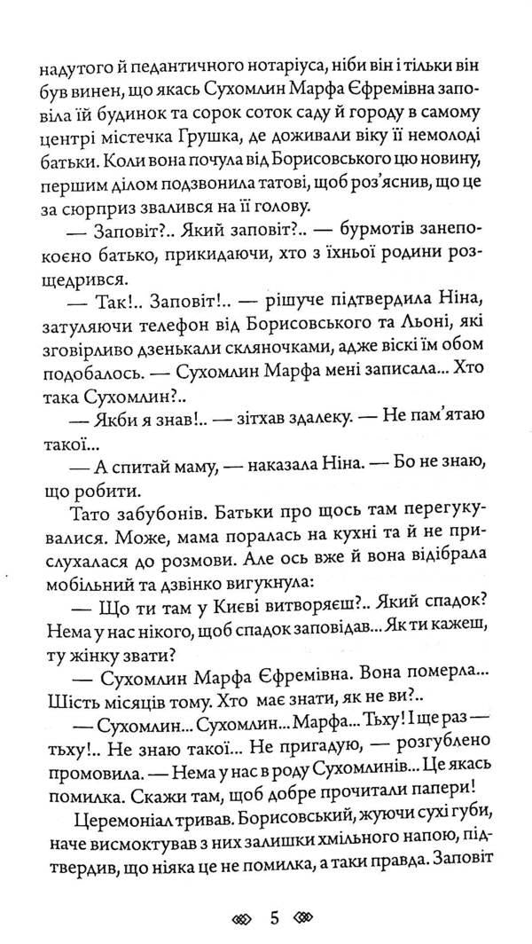 Shulika's ruined nest / Зруйноване гніздо Шуліки Борис Крамер 978-966-10-6356-2-5