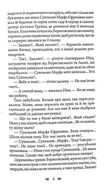 Shulika's ruined nest / Зруйноване гніздо Шуліки Борис Крамер 978-966-10-6356-2-5