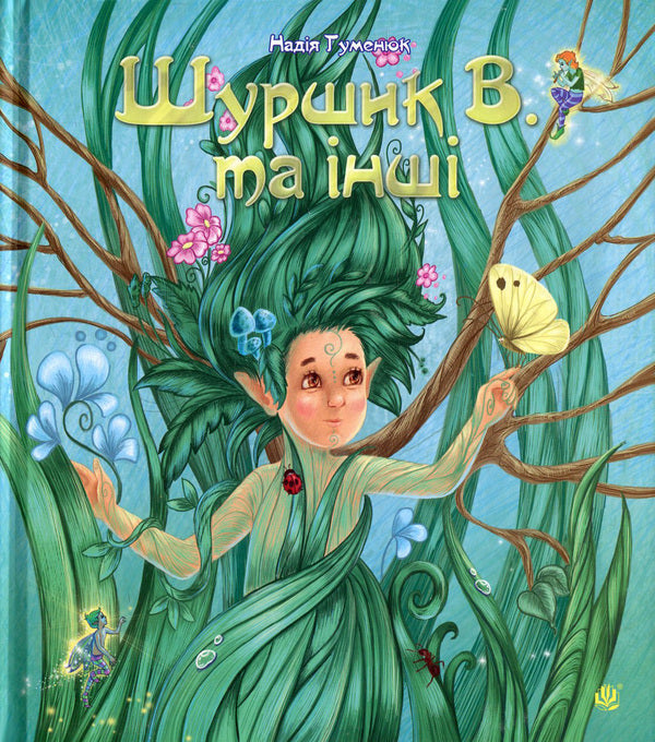 Shurshik V. And Others. Tales From Yarinchy Garden / Шуршик В. та інші. Казки з Яринчиного саду Nadezhda Humeniuk / Надежда Гуменюк 9789661020404-1