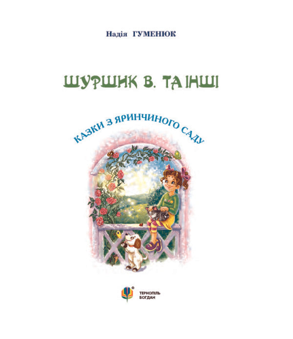 Shurshik V. And Others. Tales From Yarinchy Garden / Шуршик В. та інші. Казки з Яринчиного саду Nadezhda Humeniuk / Надежда Гуменюк 9789661020404-3