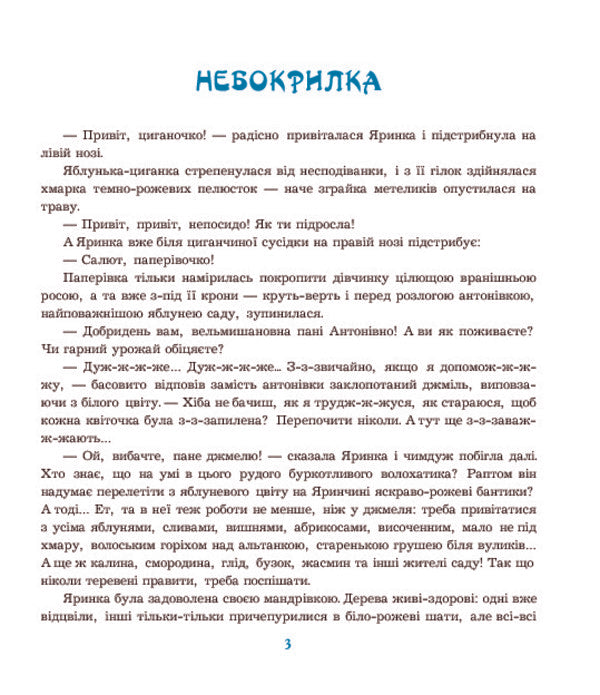 Shurshik V. And Others. Tales From Yarinchy Garden / Шуршик В. та інші. Казки з Яринчиного саду Nadezhda Humeniuk / Надежда Гуменюк 9789661020404-5