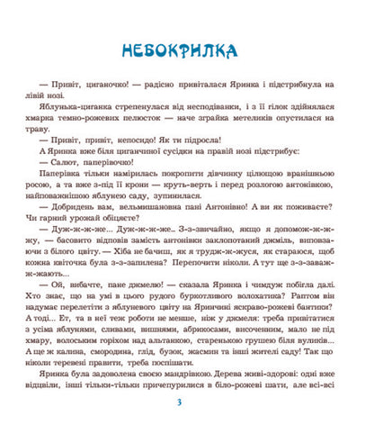 Shurshik V. And Others. Tales From Yarinchy Garden / Шуршик В. та інші. Казки з Яринчиного саду Nadezhda Humeniuk / Надежда Гуменюк 9789661020404-5