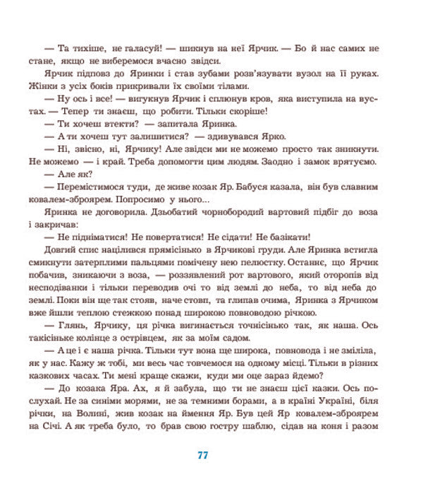 Shurshik V. And Others. Tales From Yarinchy Garden / Шуршик В. та інші. Казки з Яринчиного саду Nadezhda Humeniuk / Надежда Гуменюк 9789661020404-6