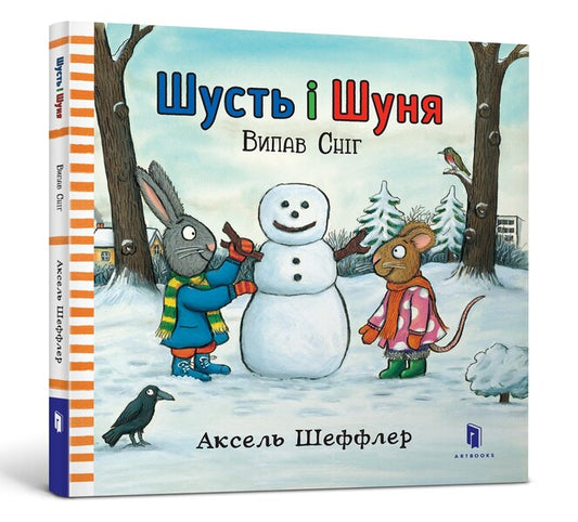 Shust And Shunya. It Snowed / Шусть і Шуня. Випав сніг Axel Scheffler / Аксель Шеффлер 9786177395736-1
