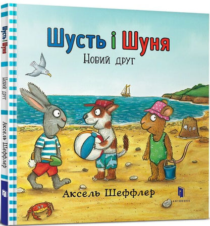 Shust and Shunya.A new friend / Шусть і Шуня. Новий друг Аксель Шеффлер 978-617-7395-94-1-1