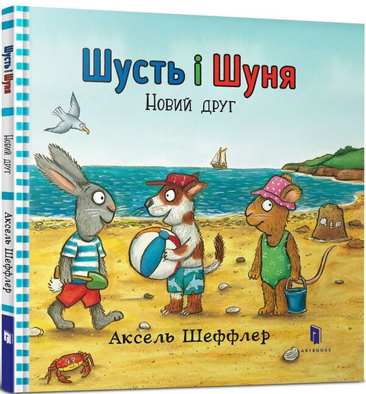 Shust and Shunya.A new friend / Шусть і Шуня. Новий друг Аксель Шеффлер 978-617-7395-94-1-1