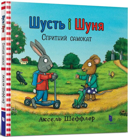 Shust and Shunya.Agile scooter / Шусть і Шуня. Спритний самокат Аксель Шеффлер 978-617-7395-93-4-1