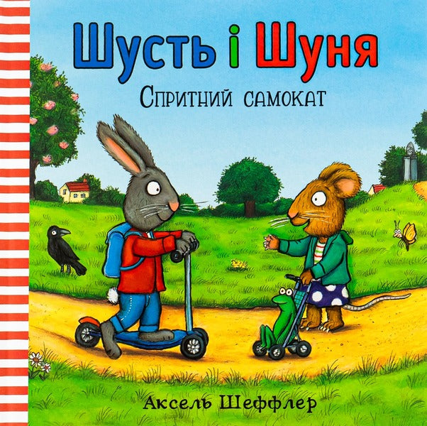 Shust and Shunya.Agile scooter / Шусть і Шуня. Спритний самокат Аксель Шеффлер 978-617-7395-93-4-4