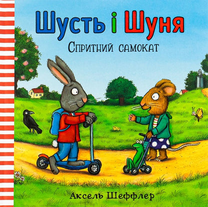Shust and Shunya.Agile scooter / Шусть і Шуня. Спритний самокат Аксель Шеффлер 978-617-7395-93-4-4