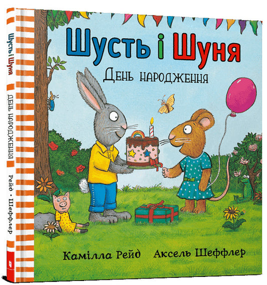 Shust and Shunya.Birthday / Шусть і Шуня. День народження Аксель Шеффлер, Камилла Рейд 978-617-7940-85-1-1