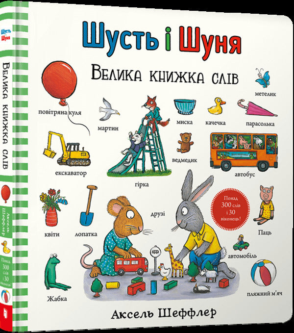 Shust and Shunya. A big book of words / Шусть і Шуня. Велика книжка слів Аксель Шеффлер 978-617-523-224-8-1