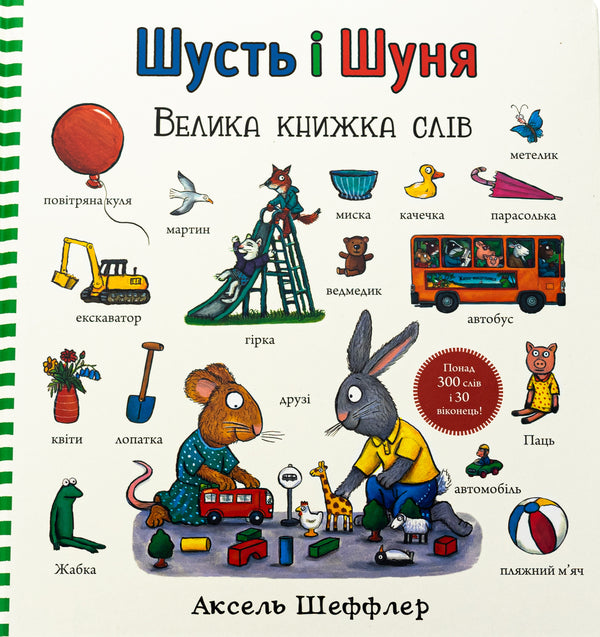 Shust and Shunya. A big book of words / Шусть і Шуня. Велика книжка слів Аксель Шеффлер 978-617-523-224-8-2