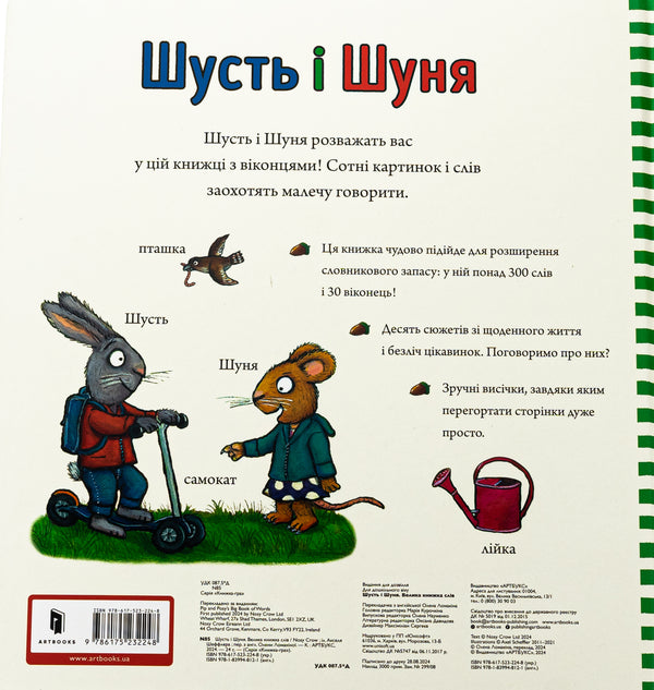 Shust and Shunya. A big book of words / Шусть і Шуня. Велика книжка слів Аксель Шеффлер 978-617-523-224-8-3