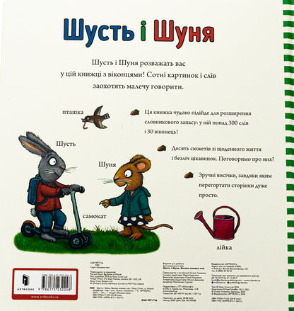 Shust and Shunya. A big book of words / Шусть і Шуня. Велика книжка слів Аксель Шеффлер 978-617-523-224-8-3