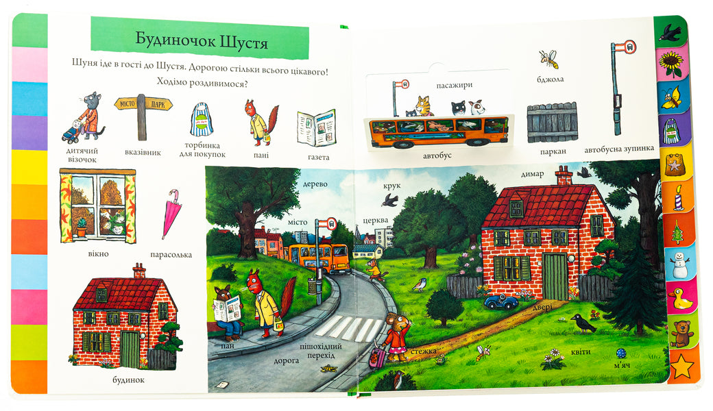Shust and Shunya. A big book of words / Шусть і Шуня. Велика книжка слів Аксель Шеффлер 978-617-523-224-8-5