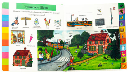 Shust and Shunya. A big book of words / Шусть і Шуня. Велика книжка слів Аксель Шеффлер 978-617-523-224-8-5