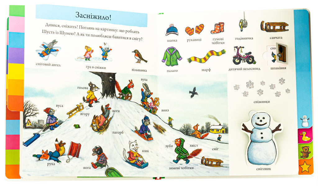 Shust and Shunya. A big book of words / Шусть і Шуня. Велика книжка слів Аксель Шеффлер 978-617-523-224-8-6