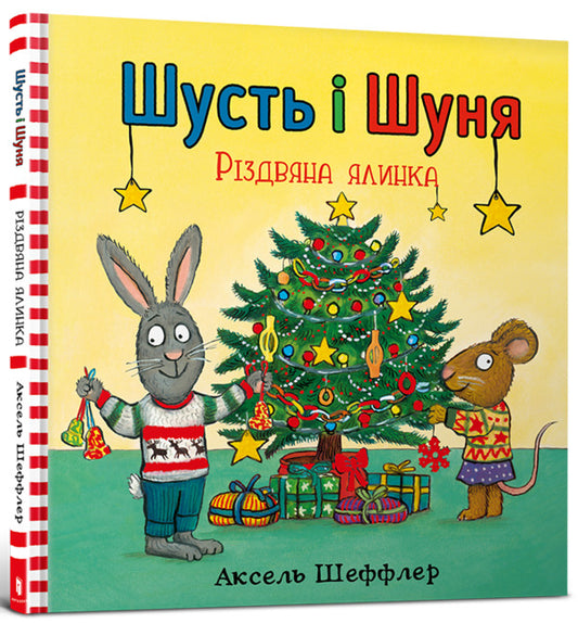 Shust and Shunya. Christmas tree / Шусть і Шуня. Різдвяна ялинка Аксель Шеффлер 978-617-7940-07-3-1