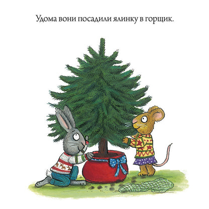Shust and Shunya. Christmas tree / Шусть і Шуня. Різдвяна ялинка Аксель Шеффлер 978-617-7940-07-3-6