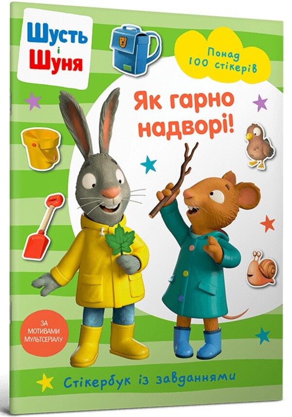 Shust and Shunya. How beautiful it is outside! Sticker book / Шусть і Шуня. Як гарно надворі! Стікербук  9786175230442-1