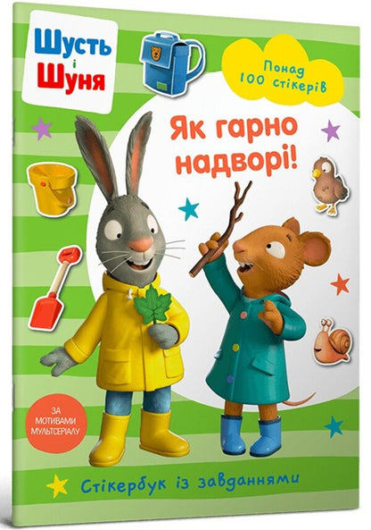 Shust and Shunya. How beautiful it is outside! Sticker book / Шусть і Шуня. Як гарно надворі! Стікербук  9786175230442-1