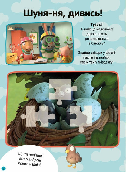 Shust and Shunya. How beautiful it is outside! Sticker book / Шусть і Шуня. Як гарно надворі! Стікербук  9786175230442-2