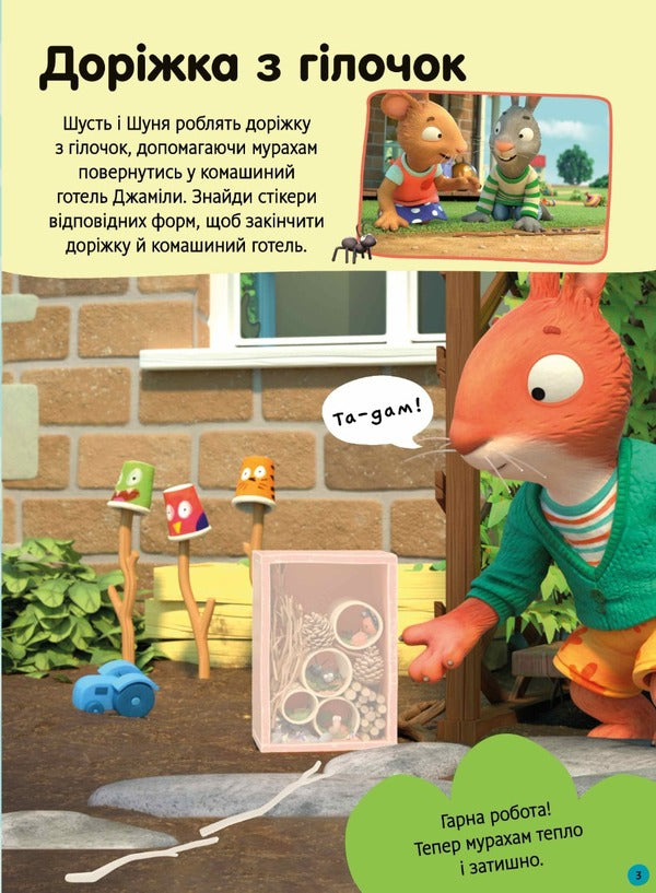Shust and Shunya. How beautiful it is outside! Sticker book / Шусть і Шуня. Як гарно надворі! Стікербук  9786175230442-3
