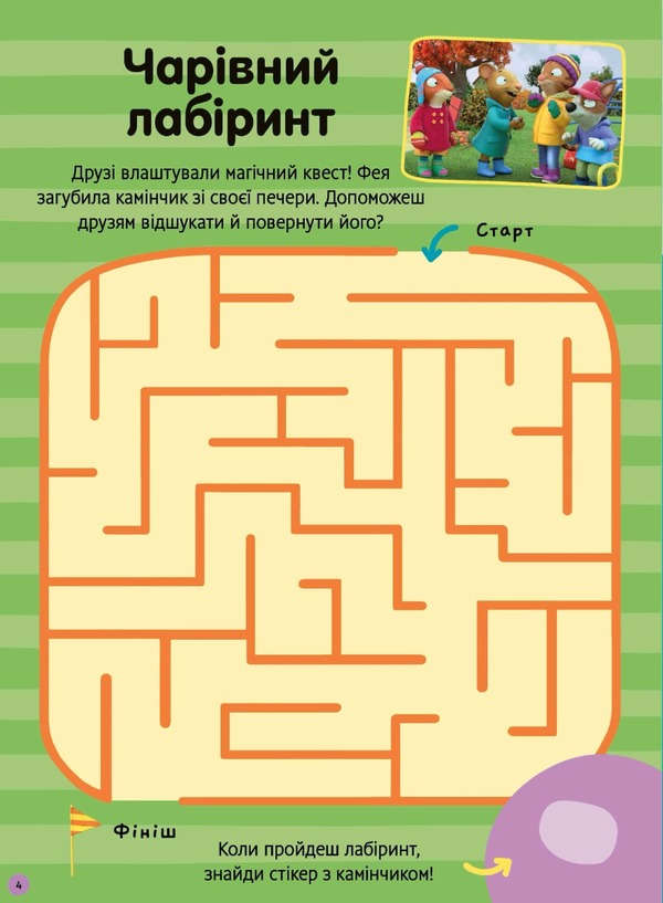 Shust and Shunya. How beautiful it is outside! Sticker book / Шусть і Шуня. Як гарно надворі! Стікербук  9786175230442-4