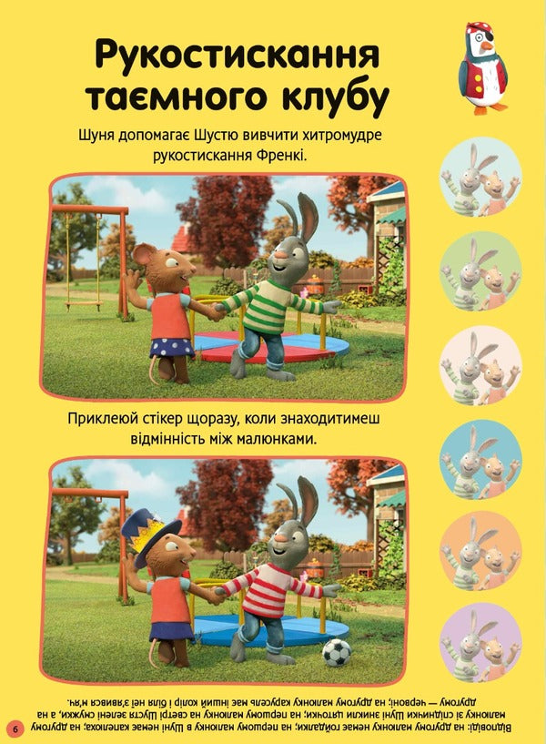 Shust and Shunya. How beautiful it is outside! Sticker book / Шусть і Шуня. Як гарно надворі! Стікербук  9786175230442-6