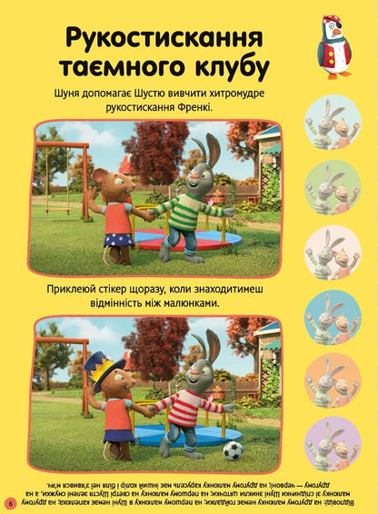 Shust and Shunya. How beautiful it is outside! Sticker book / Шусть і Шуня. Як гарно надворі! Стікербук  9786175230442-6