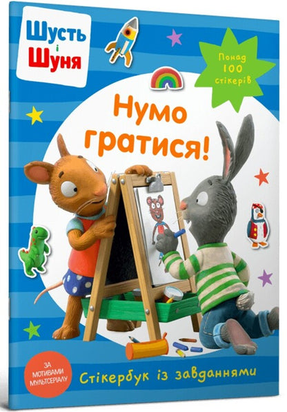 Shust and Shunya. Let's play! Sticker book / Шусть і Шуня. Нумо гратися! Стікербук  9786175230374-1