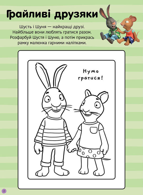 Shust and Shunya. Let's play! Sticker book / Шусть і Шуня. Нумо гратися! Стікербук  9786175230374-2
