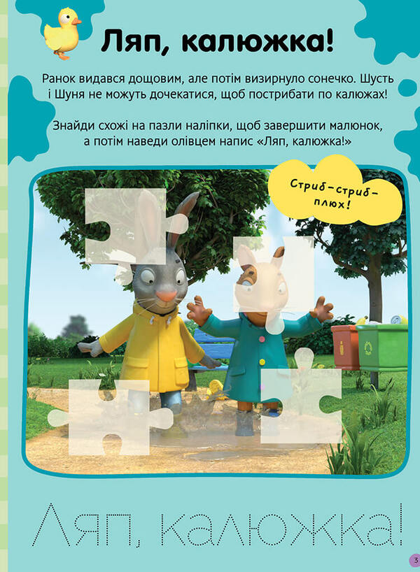 Shust and Shunya. Let's play! Sticker book / Шусть і Шуня. Нумо гратися! Стікербук  9786175230374-3