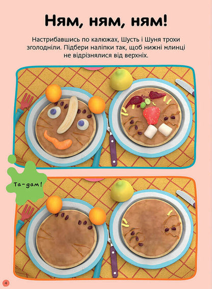 Shust and Shunya. Let's play! Sticker book / Шусть і Шуня. Нумо гратися! Стікербук  9786175230374-4