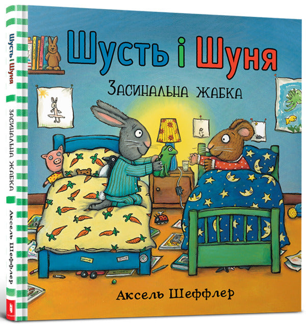 Shust and Shunya. Sleeping frog / Шусть і Шуня. Засинальна жабка Аксель Шеффлер 978-617-7940-06-6-1