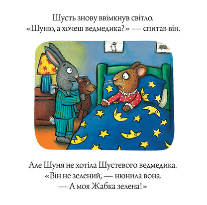 Shust and Shunya. Sleeping frog / Шусть і Шуня. Засинальна жабка Аксель Шеффлер 978-617-7940-06-6-4