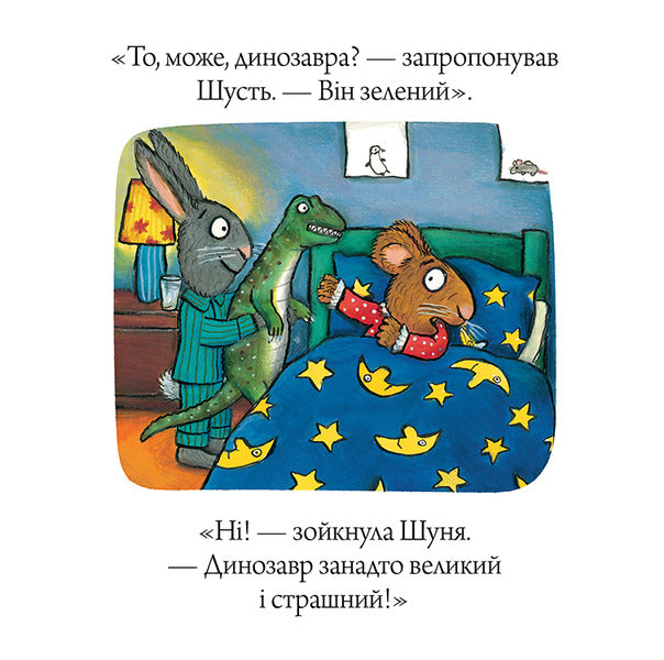 Shust and Shunya. Sleeping frog / Шусть і Шуня. Засинальна жабка Аксель Шеффлер 978-617-7940-06-6-5