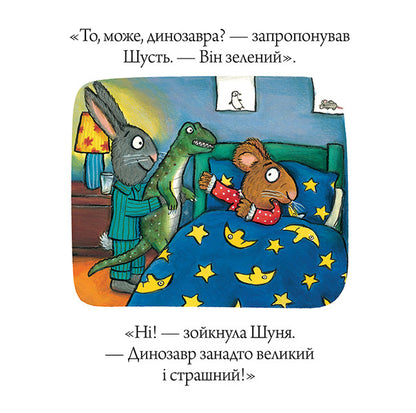 Shust and Shunya. Sleeping frog / Шусть і Шуня. Засинальна жабка Аксель Шеффлер 978-617-7940-06-6-5