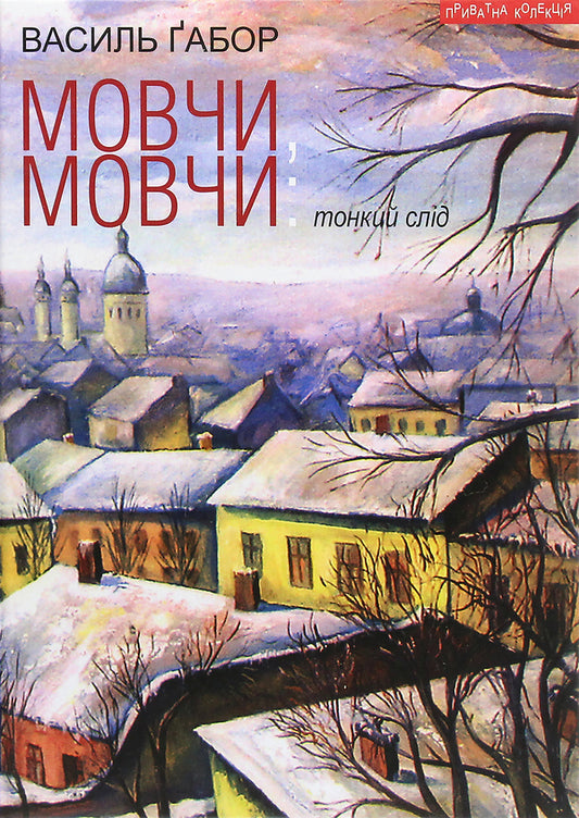 Shut up, shut up. A thin trace / Мовчи, мовчи. Тонкий слід Василий Габор 9789664416266-1