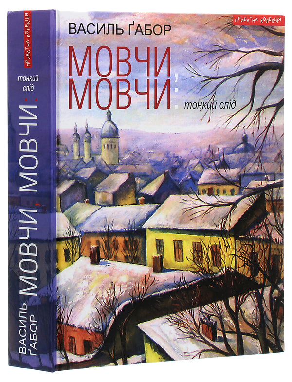 Shut up, shut up. A thin trace / Мовчи, мовчи. Тонкий слід Василий Габор 9789664416266-3