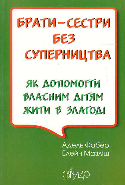 Siblings without rivalry / Брати-сестри без суперництва Адель Фабер, Элейн Мазлиш 978-966-395-348-9-1