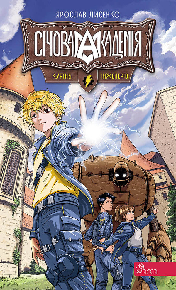 Sich Academy. Book 1. Smoker Engineers / Січова академія. Книга 1. Курінь інженерів Yaroslav Lysenko / Ярослав Лізено 9786178387518-1